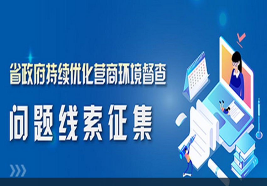 誰在破壞營商環境？省政府公開征集線索！